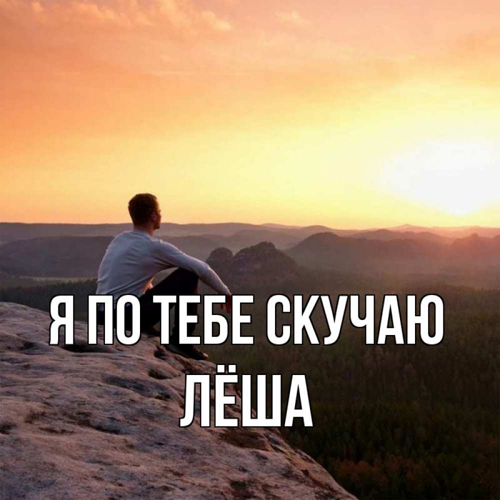 Открытка на каждый день с именем, Лёша Я по тебе скучаю открытка про скучашки 1 Прикольная открытка с пожеланием онлайн скачать бесплатно 