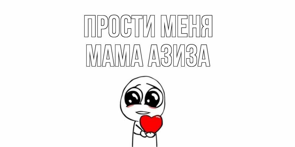 Открытка на каждый день с именем, Мама-Азиза Прости меня тролль фейс с сердечком просит прощения Прикольная открытка с пожеланием онлайн скачать бесплатно 