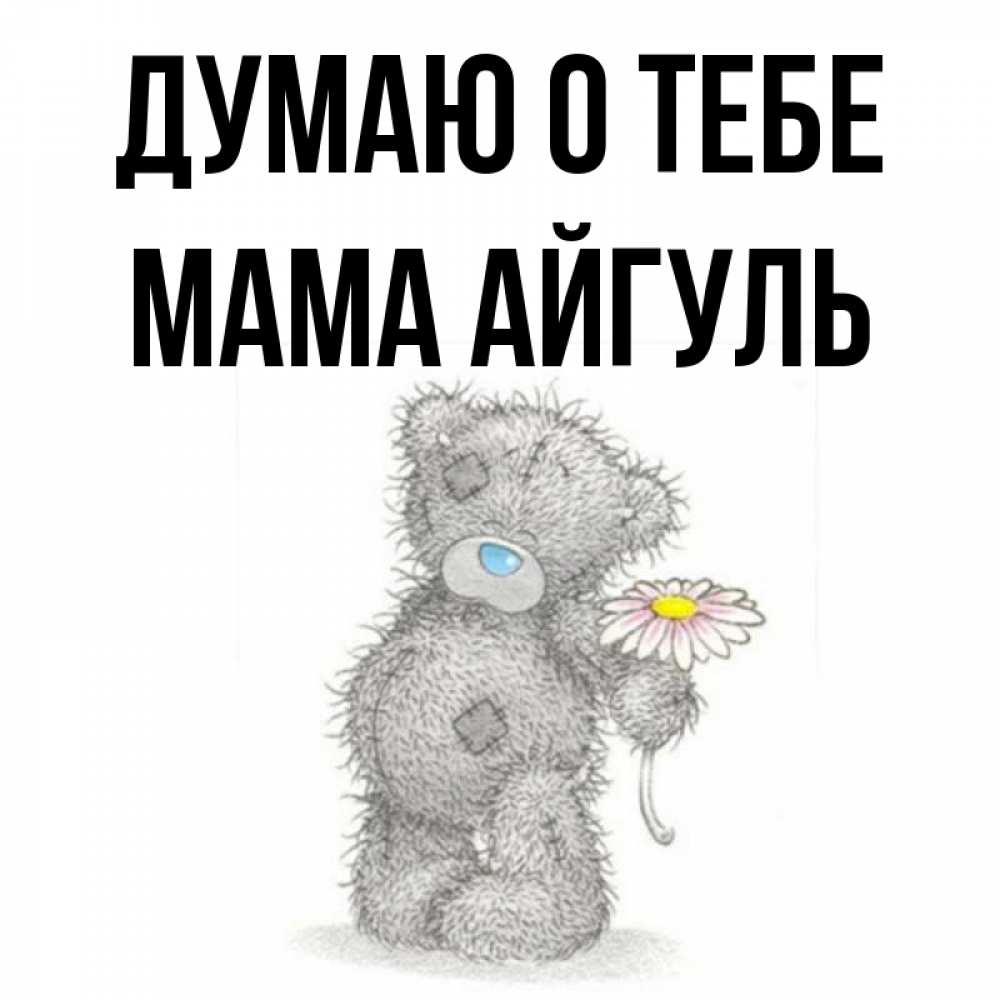 Открытка на каждый день с именем, Мама-Айгуль Думаю о тебе мысли только о тебе Прикольная открытка с пожеланием онлайн скачать бесплатно 