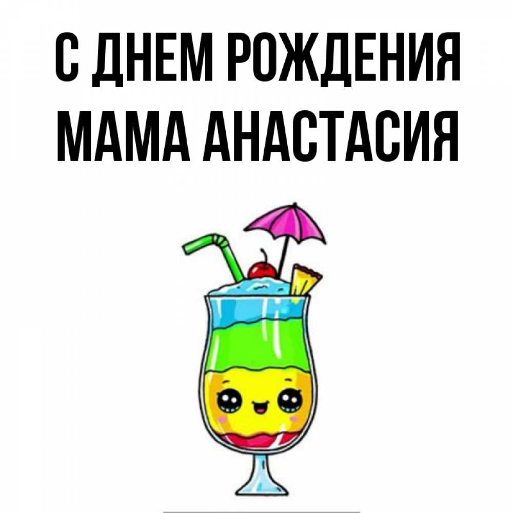 Открытка на каждый день с именем, Мама-Анастасия С днем рождения с зонтиком Прикольная открытка с пожеланием онлайн скачать бесплатно 