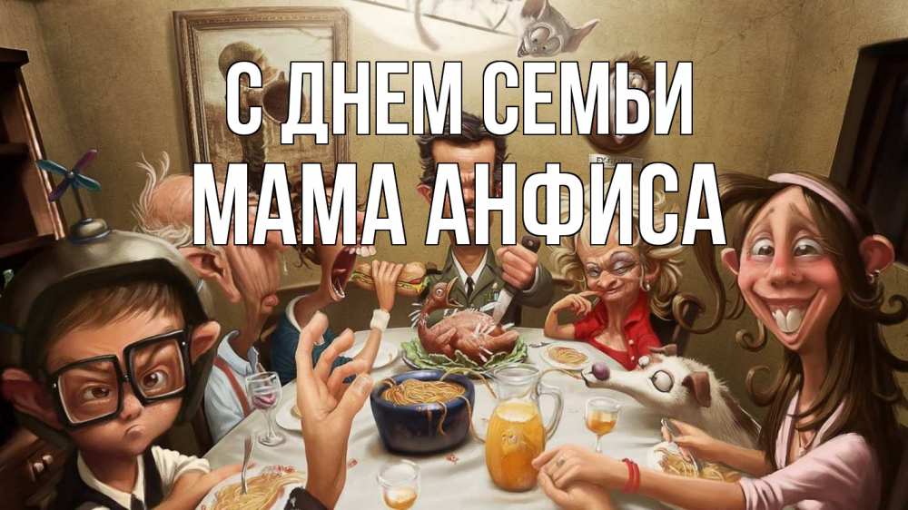 Открытка на каждый день с именем, Мама-Анфиса С днем семьи с днем семьи Прикольная открытка с пожеланием онлайн скачать бесплатно 