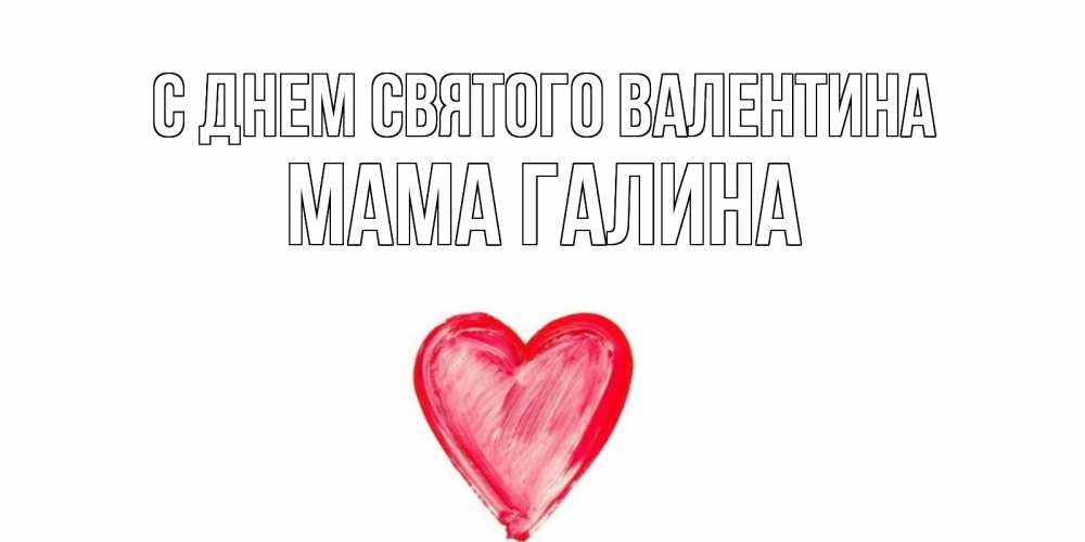Открытка на каждый день с именем, Мама-Галина С днем Святого Валентина сердце нарисованное Прикольная открытка с пожеланием онлайн скачать бесплатно 