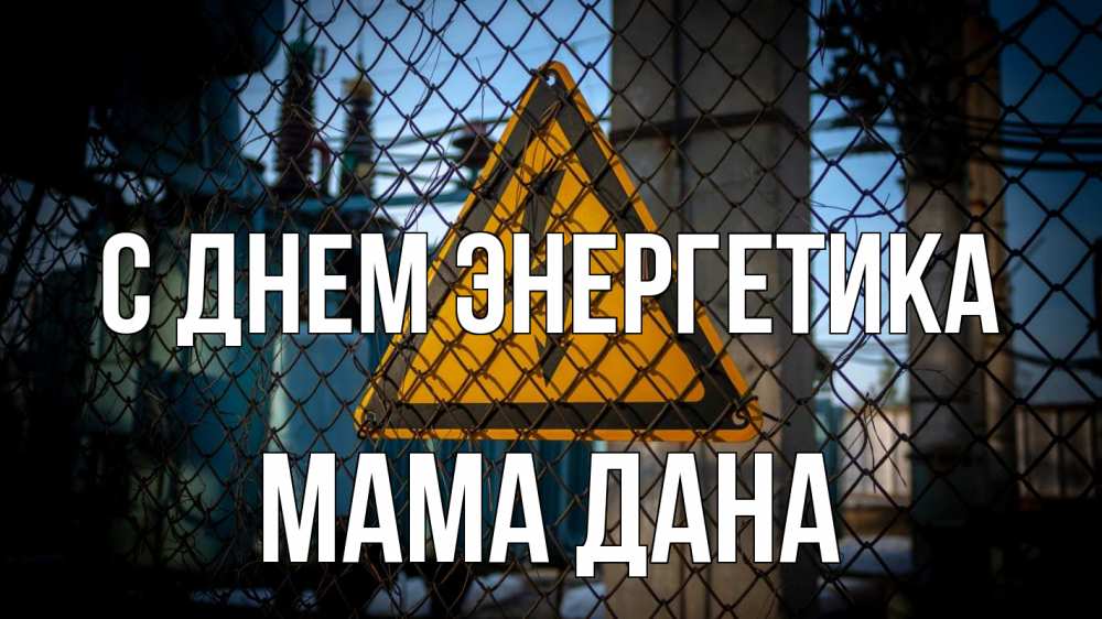 Открытка на каждый день с именем, Мама-Дана С днем энергетика трансформаторная подстанция Прикольная открытка с пожеланием онлайн скачать бесплатно 