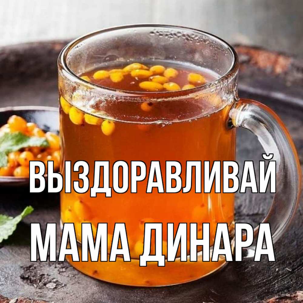 Открытка на каждый день с именем, Мама-Динара Выздоравливай лекарство от простуды Прикольная открытка с пожеланием онлайн скачать бесплатно 
