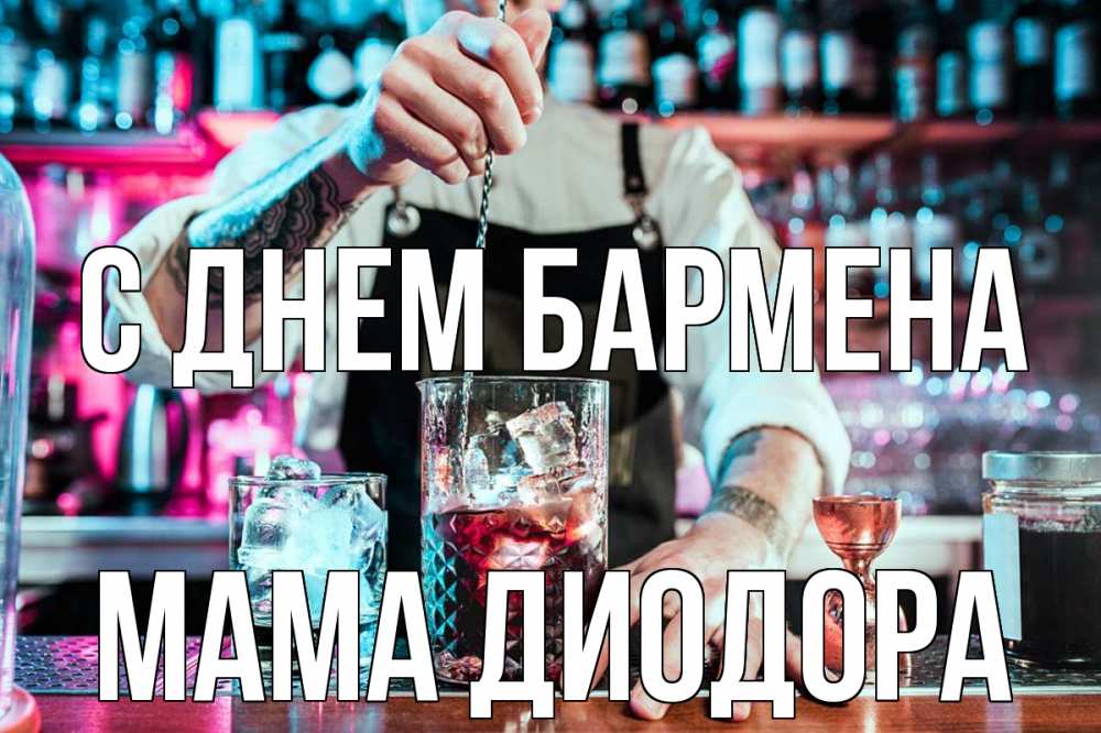 Открытка на каждый день с именем, Мама-Диодора С днем бармена с днем бармена Прикольная открытка с пожеланием онлайн скачать бесплатно 