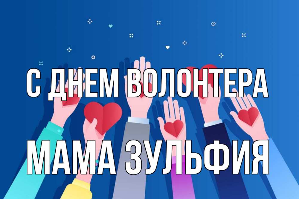 Открытка на каждый день с именем, Мама-Зульфия С днем волонтера С днем волонтера Прикольная открытка с пожеланием онлайн скачать бесплатно 