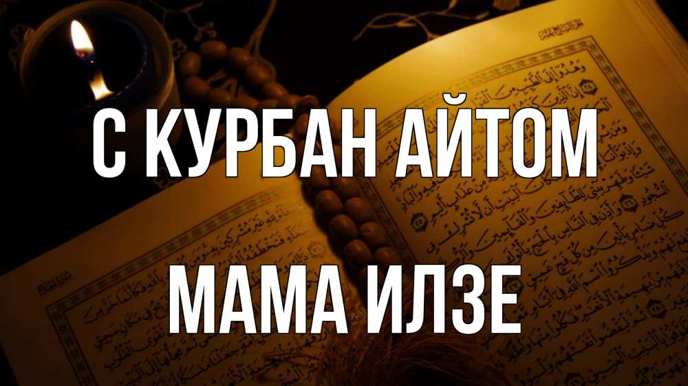 Открытка на каждый день с именем, Мама-Илзе С курбан айтом каран Прикольная открытка с пожеланием онлайн скачать бесплатно 