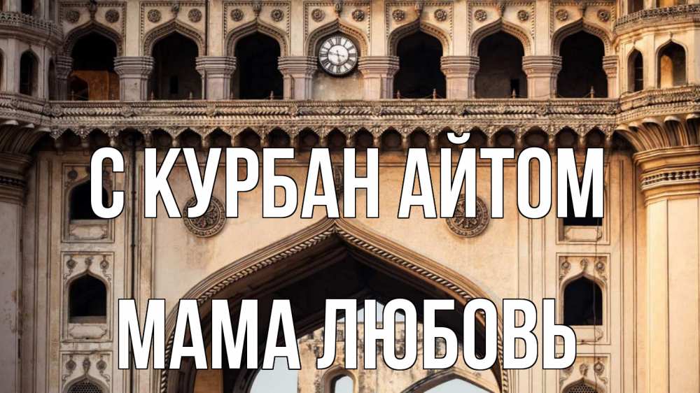 Открытка на каждый день с именем, Мама-Любовь С курбан айтом индия Прикольная открытка с пожеланием онлайн скачать бесплатно 
