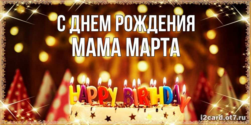 Открытка на каждый день с именем, Мама-Марта С днем рождения торт и надпись свечками на английском happy birthday Прикольная открытка с пожеланием онлайн скачать бесплатно 