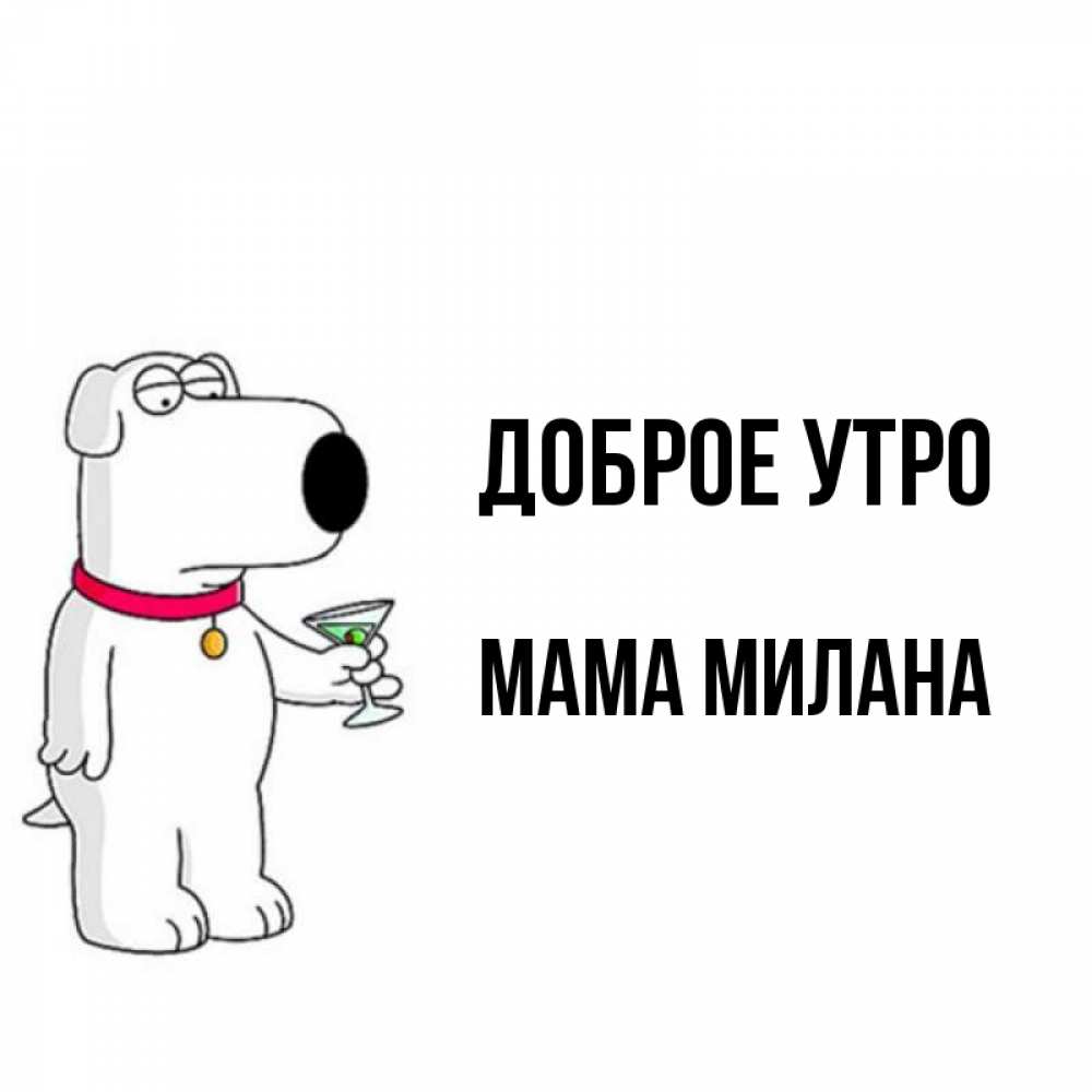 Открытка на каждый день с именем, Мама-Милана Доброе утро герои мультфильмов белый пес Прикольная открытка с пожеланием онлайн скачать бесплатно 