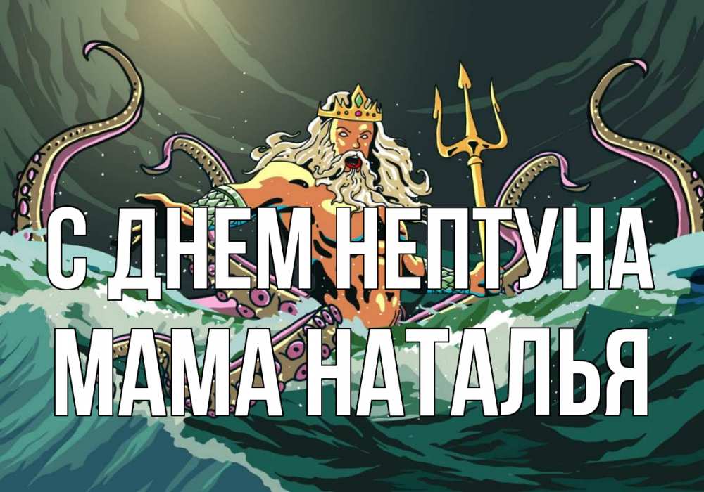Открытка на каждый день с именем, Мама-Наталья С днем нептуна с днем Нептуна Прикольная открытка с пожеланием онлайн скачать бесплатно 
