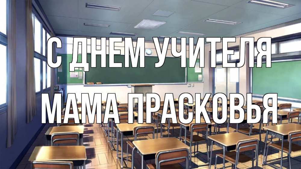 Открытка на каждый день с именем, Мама-Прасковья С днем учителя с днем учителя Прикольная открытка с пожеланием онлайн скачать бесплатно 