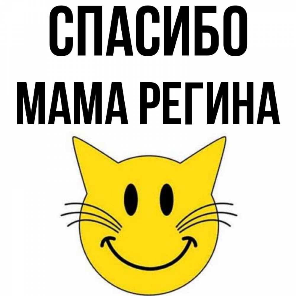 Открытка на каждый день с именем, Мама-Регина Спасибо улыбающийся смайл кот Прикольная открытка с пожеланием онлайн скачать бесплатно 