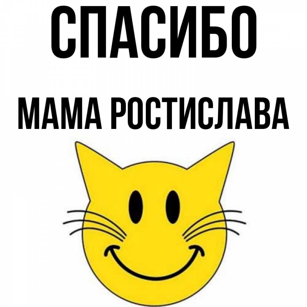 Открытка на каждый день с именем, Мама-Ростислава Спасибо улыбающийся смайл кот Прикольная открытка с пожеланием онлайн скачать бесплатно 