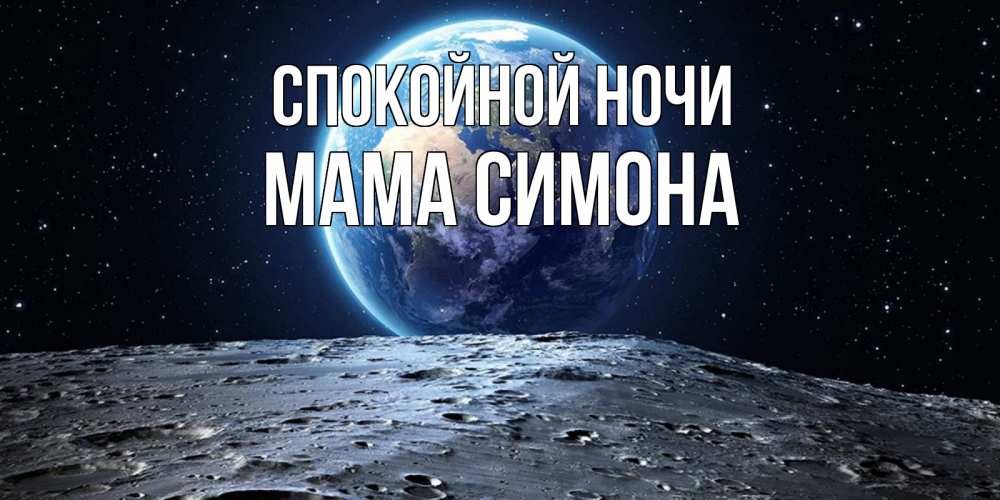 Открытка на каждый день с именем, Мама-Симона Спокойной ночи красивая космическая открытка Прикольная открытка с пожеланием онлайн скачать бесплатно 
