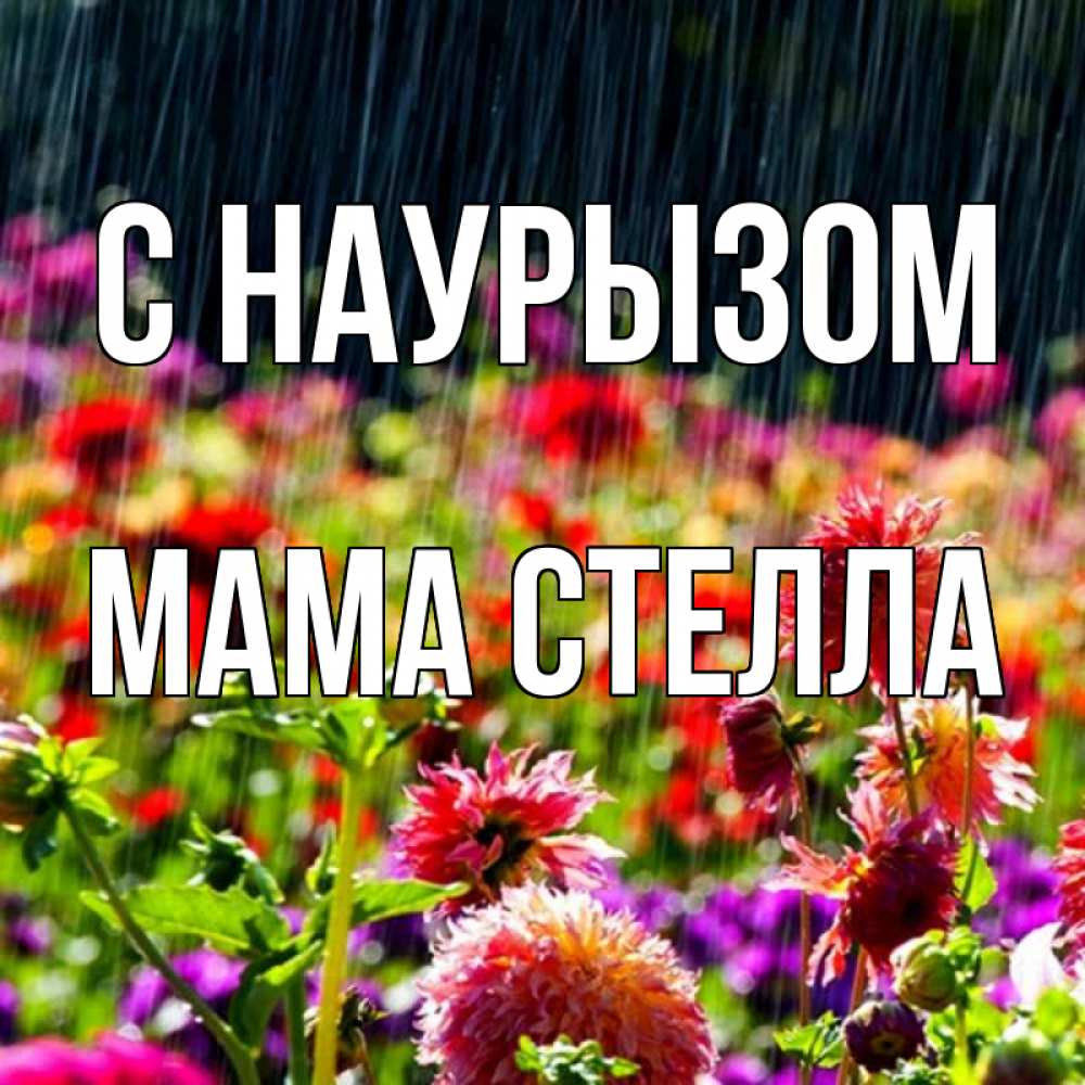 Открытка на каждый день с именем, Мама-Стелла С наурызом цветы под дождиком к международному женскому дню Прикольная открытка с пожеланием онлайн скачать бесплатно 