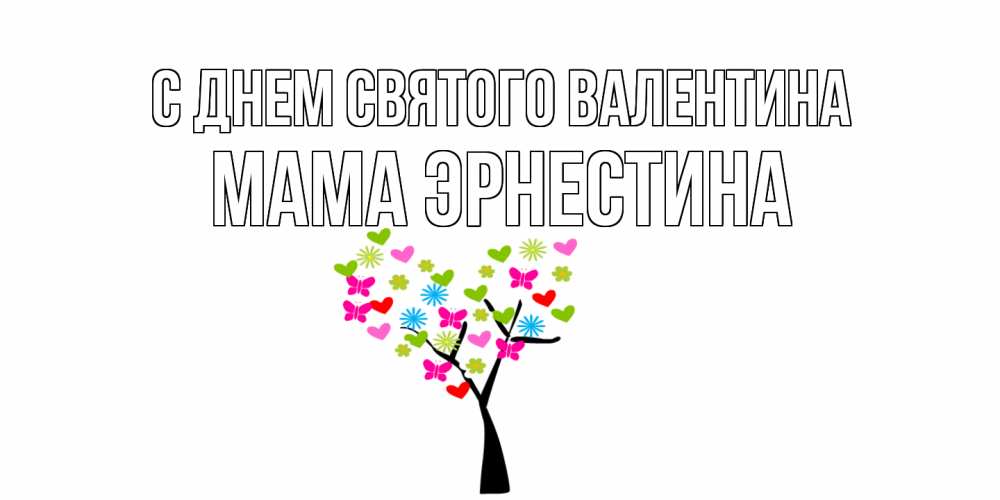 Открытка на каждый день с именем, Мама-Эрнестина С днем Святого Валентина дерево из бабочке и сердечек Прикольная открытка с пожеланием онлайн скачать бесплатно 