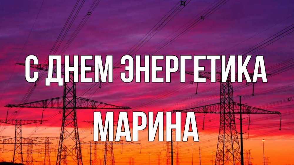 Открытка на каждый день с именем, Марина С днем энергетика энергия электричество закат Прикольная открытка с пожеланием онлайн скачать бесплатно 