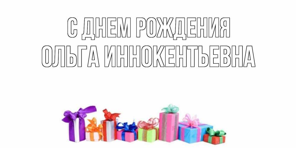 Открытка на каждый день с именем, Ольга-Иннокентьевна С днем рождения Коробка, Прикольная открытка с пожеланием онлайн скачать бесплатно 
