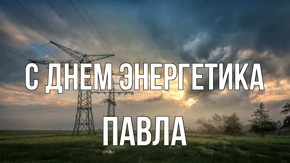 Открытка на каждый день с именем, Павла С днем энергетика облака столбы линия Прикольная открытка с пожеланием онлайн скачать бесплатно 