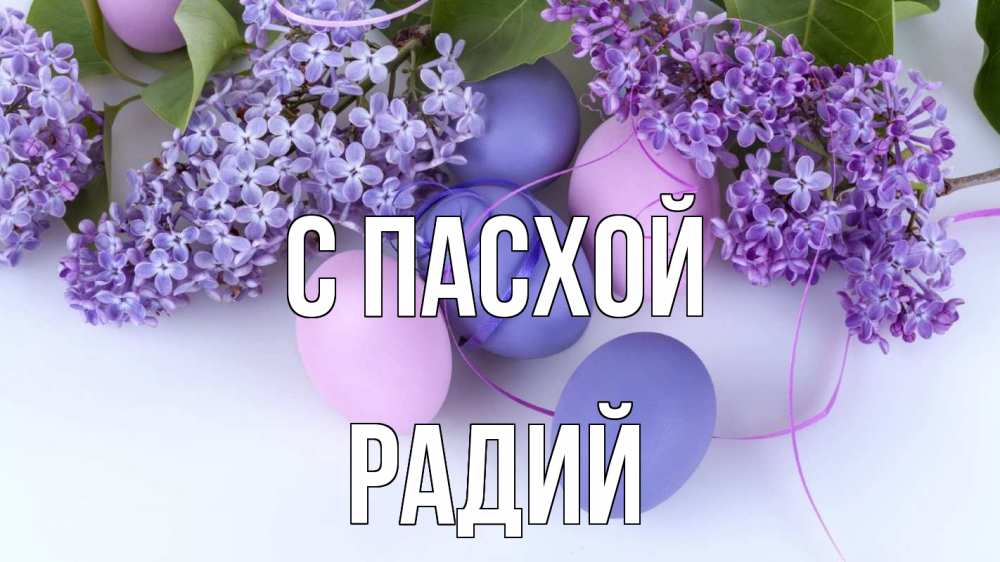 Открытка на каждый день с именем, Радий С пасхой пасха Прикольная открытка с пожеланием онлайн скачать бесплатно 