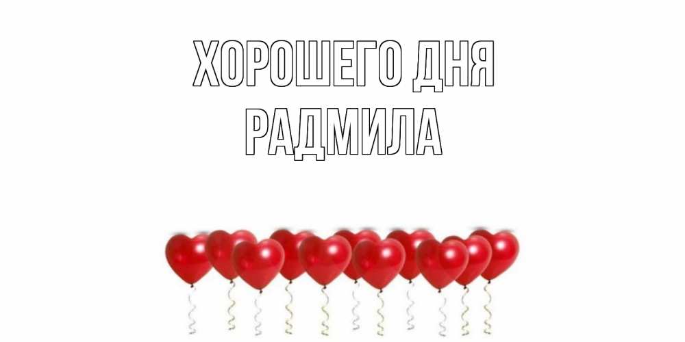 Открытка на каждый день с именем, Радмила Хорошего дня пожелание прекрасного дня Прикольная открытка с пожеланием онлайн скачать бесплатно 