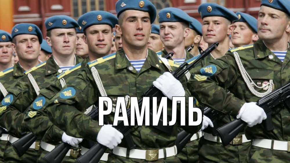 Открытка на каждый день с именем, Рамиль Главная 23 февраля Прикольная открытка с пожеланием онлайн скачать бесплатно 