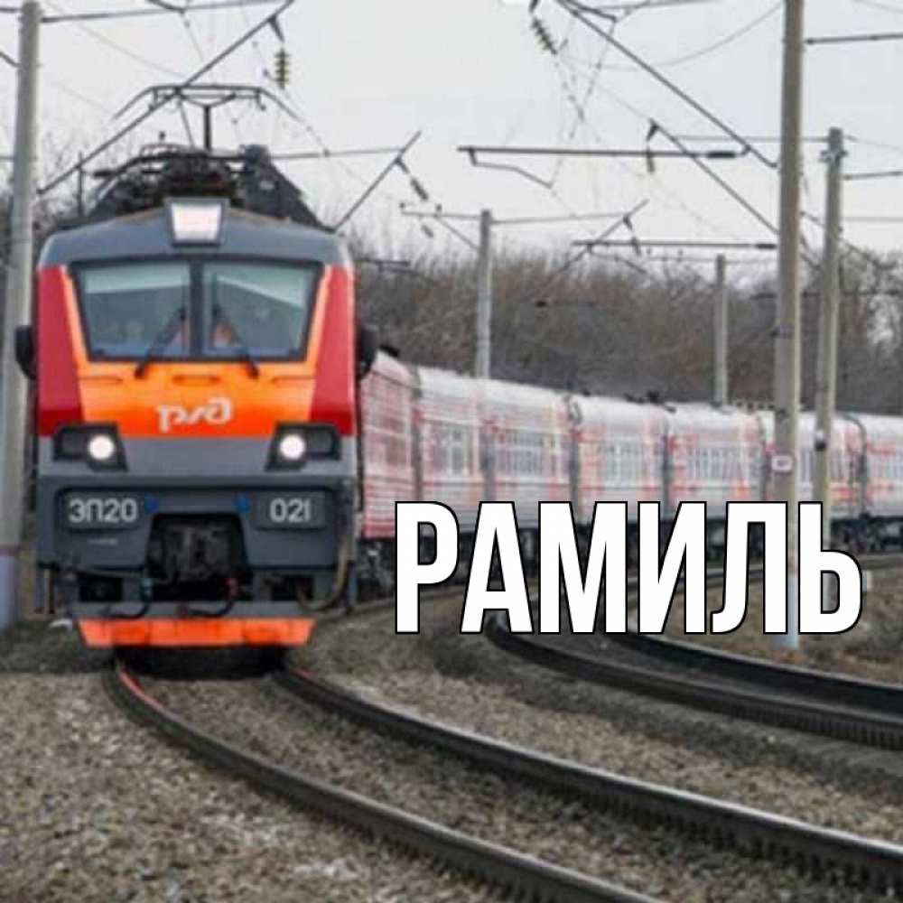 Открытка на каждый день с именем, Рамиль Главная поезд РЖД Прикольная открытка с пожеланием онлайн скачать бесплатно 