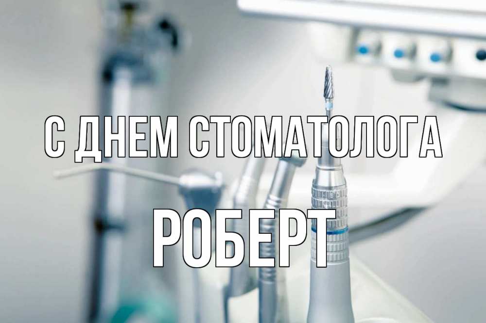 Открытка на каждый день с именем, Роберт С днем стоматолога с днем стоматолога  1 Прикольная открытка с пожеланием онлайн скачать бесплатно 