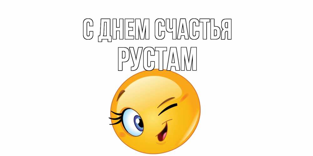 Открытка на каждый день с именем, Рустам С днем счастья улыбка Прикольная открытка с пожеланием онлайн скачать бесплатно 