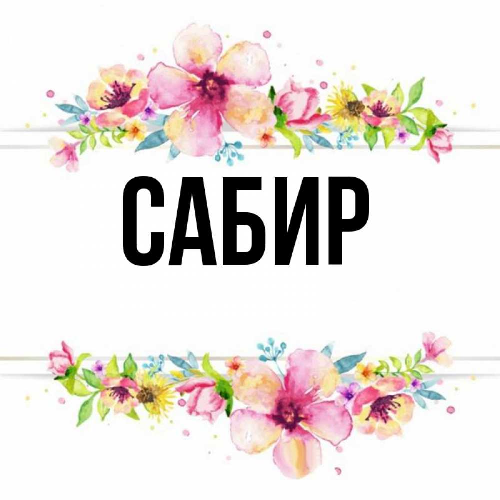 Открытка на каждый день с именем, Сабир Главная пусть повезет 1 Прикольная открытка с пожеланием онлайн скачать бесплатно 