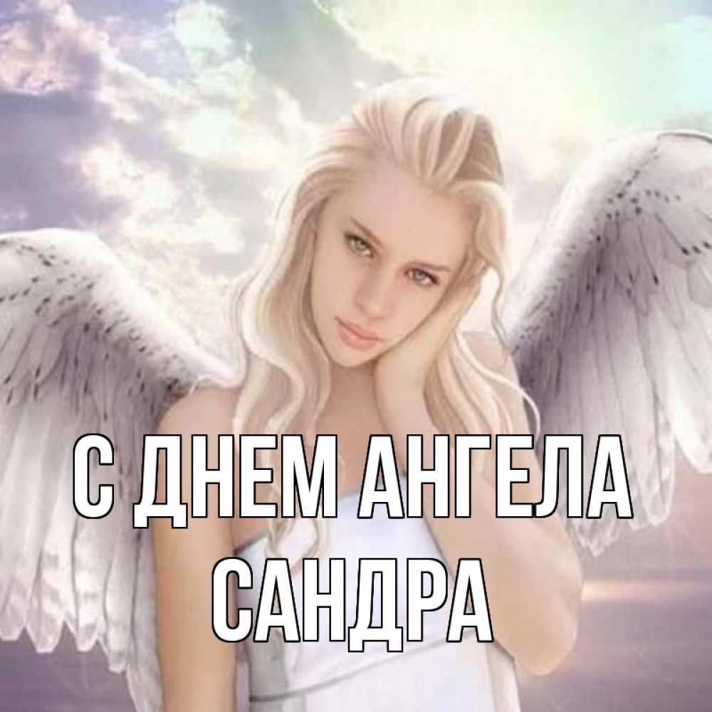 Открытка на каждый день с именем, Сандра С днем ангела блондинка Прикольная открытка с пожеланием онлайн скачать бесплатно 