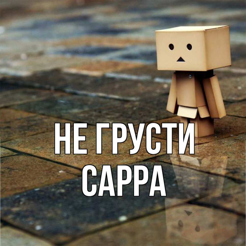 Открытка на каждый день с именем, Сарра Не грусти Стив Прикольная открытка с пожеланием онлайн скачать бесплатно 