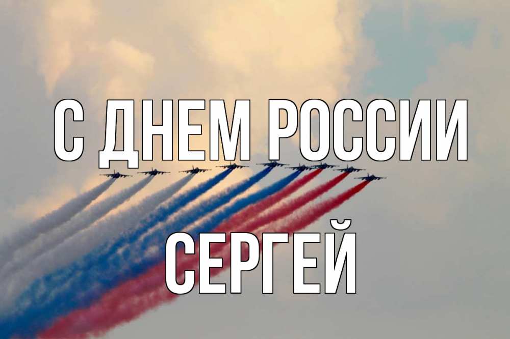Открытка на каждый день с именем, Сергей С днем россии С днем России Прикольная открытка с пожеланием онлайн скачать бесплатно 