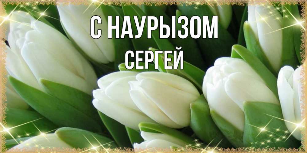 Открытка на каждый день с именем, Сергей С наурызом поздравляем с праздник весны наурыз Прикольная открытка с пожеланием онлайн скачать бесплатно 