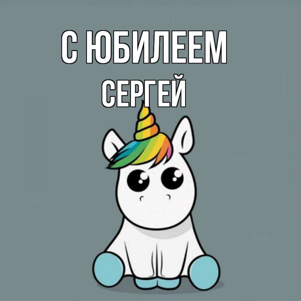 Открытка на каждый день с именем, Сергей С юбилеем пони Прикольная открытка с пожеланием онлайн скачать бесплатно 