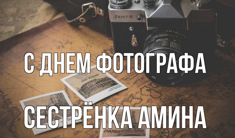 Открытка на каждый день с именем, Сестрёнка-Амина С днем фотографа фотоаппарат, фотографии Прикольная открытка с пожеланием онлайн скачать бесплатно 
