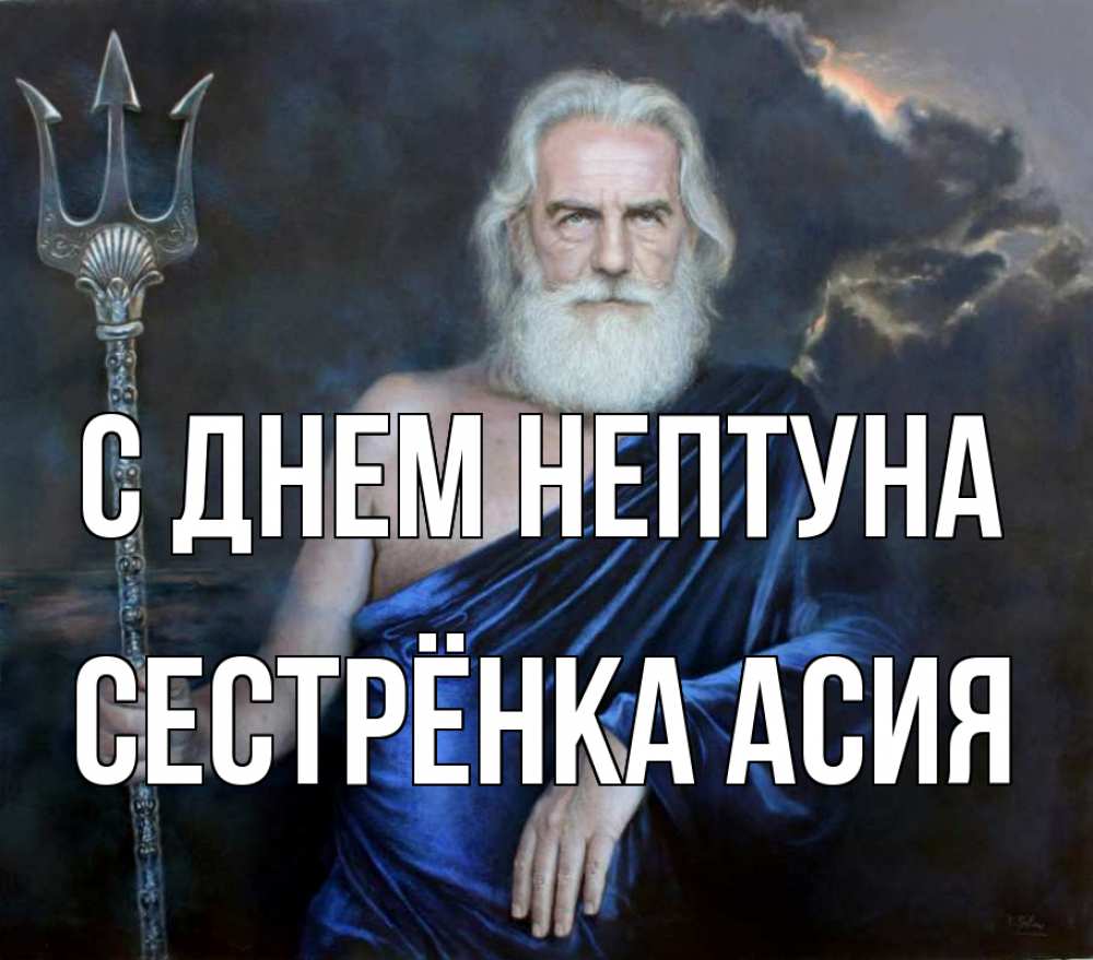 Открытка на каждый день с именем, Сестрёнка-Асия С днем нептуна с днем Нептуна Прикольная открытка с пожеланием онлайн скачать бесплатно 