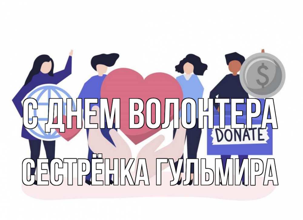 Открытка на каждый день с именем, Сестрёнка-Гульмира С днем волонтера с днем волонтера Прикольная открытка с пожеланием онлайн скачать бесплатно 