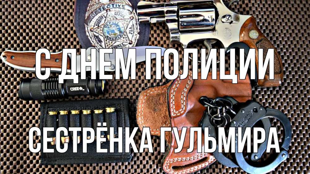 Открытка на каждый день с именем, Сестрёнка-Гульмира С днем полиции оружие Прикольная открытка с пожеланием онлайн скачать бесплатно 
