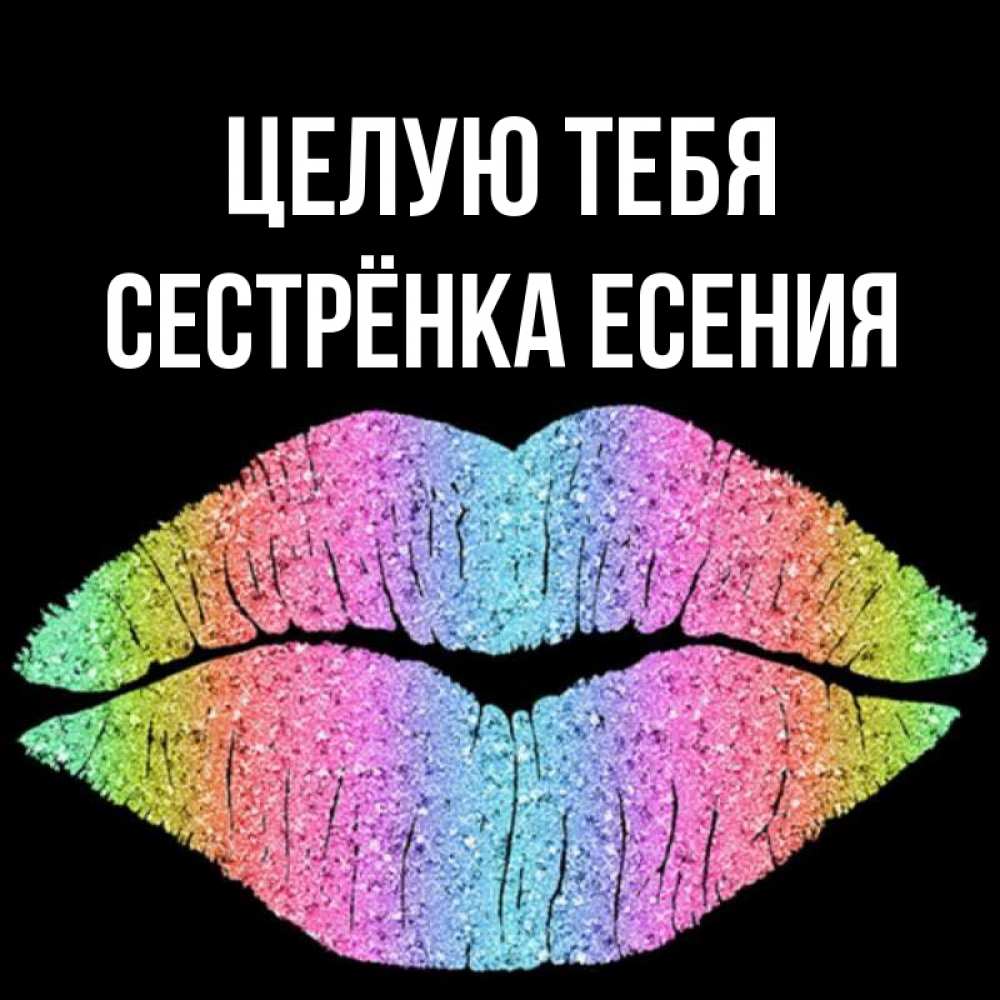 Открытка на каждый день с именем, Сестрёнка-Есения Целую тебя след от губ на черном фоне Прикольная открытка с пожеланием онлайн скачать бесплатно 