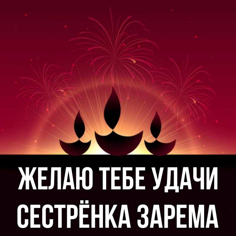 Открытка на каждый день с именем, Сестрёнка-Зарема Желаю тебе удачи праздник Прикольная открытка с пожеланием онлайн скачать бесплатно 