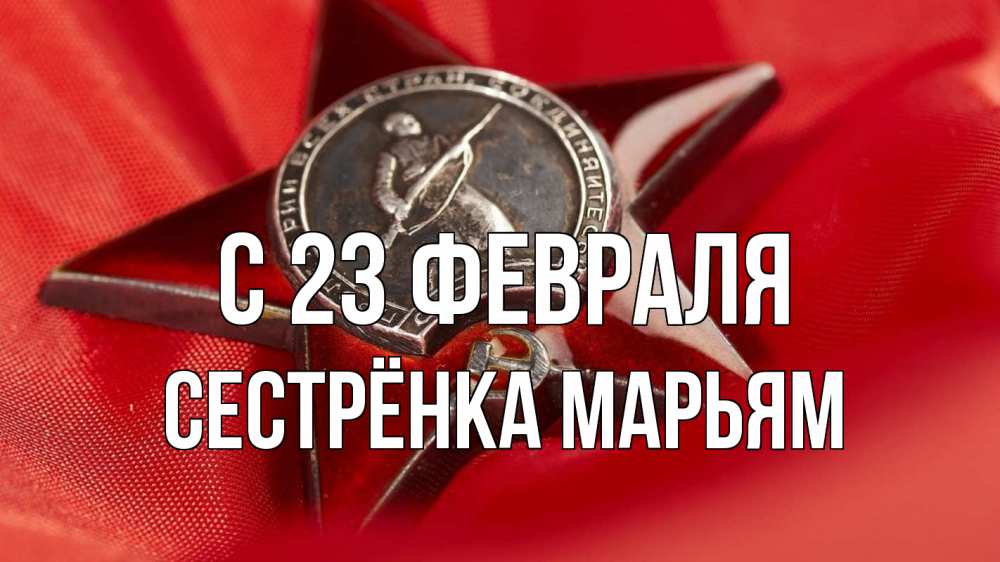 Открытка на каждый день с именем, Сестрёнка-Марьям С 23 февраля 23 февраля Прикольная открытка с пожеланием онлайн скачать бесплатно 