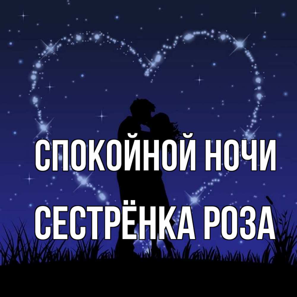 Открытка на каждый день с именем, Сестрёнка-Роза Спокойной ночи сладких снов Прикольная открытка с пожеланием онлайн скачать бесплатно 
