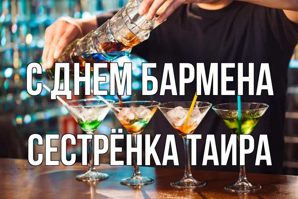 Открытка на каждый день с именем, Сестрёнка-Таира С днем бармена с днем бармена Прикольная открытка с пожеланием онлайн скачать бесплатно 