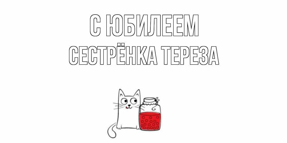 Открытка на каждый день с именем, Сестрёнка-Тереза С юбилеем кот, варенье Прикольная открытка с пожеланием онлайн скачать бесплатно 
