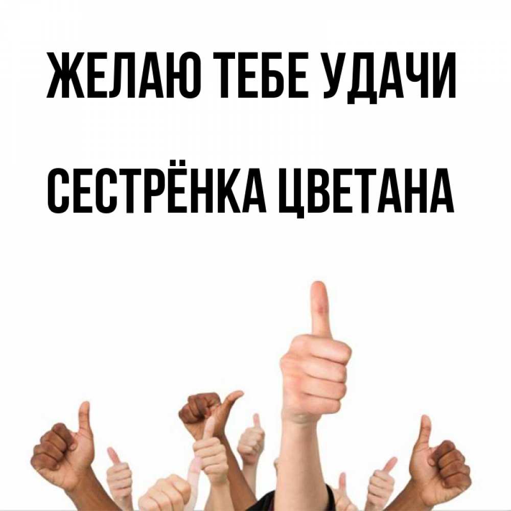 Открытка на каждый день с именем, Сестрёнка-Цветана Желаю тебе удачи молодцом Прикольная открытка с пожеланием онлайн скачать бесплатно 