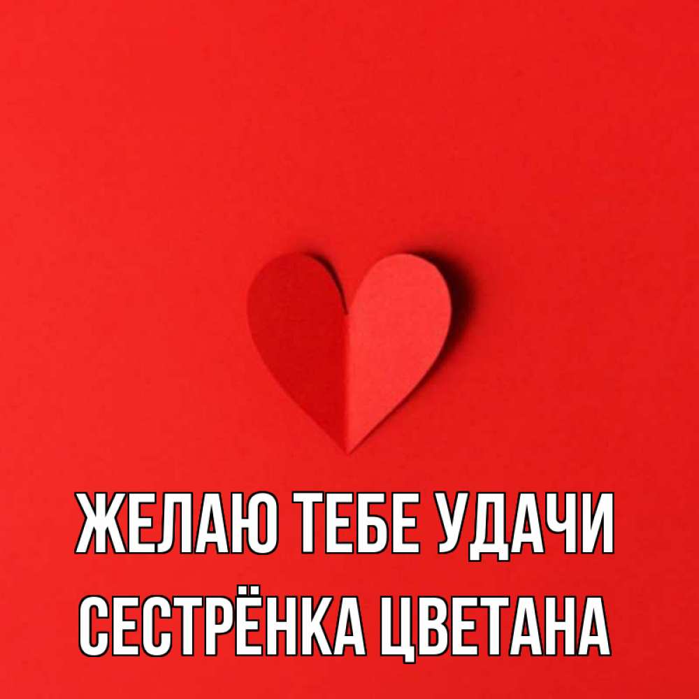 Открытка на каждый день с именем, Сестрёнка-Цветана Желаю тебе удачи пусть повезет для любимых 1 Прикольная открытка с пожеланием онлайн скачать бесплатно 