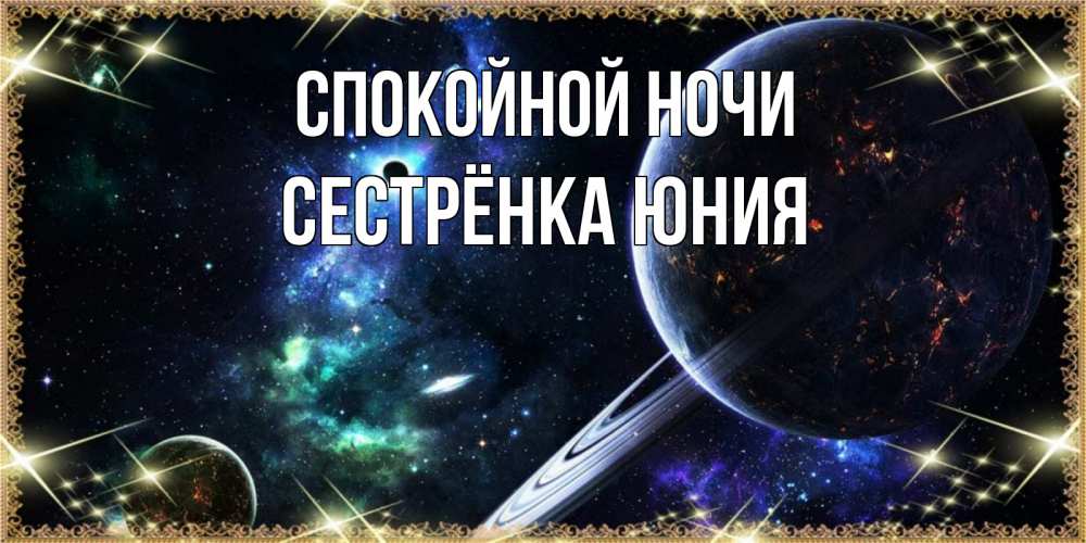 Открытка на каждый день с именем, Сестрёнка-Юния Спокойной ночи сладких снов и спокойной ночи Прикольная открытка с пожеланием онлайн скачать бесплатно 