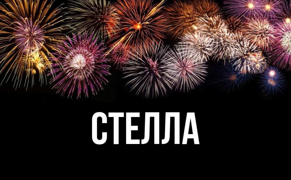 Открытка на каждый день с именем, Стелла Главная Фейрверг 1 Прикольная открытка с пожеланием онлайн скачать бесплатно 